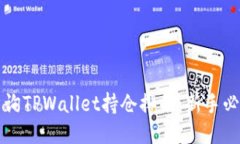 如何查询TPWallet持仓排名：新手必看指南