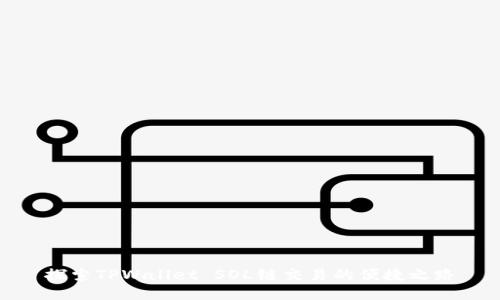 探索TPWallet SOL链交易的便捷之路