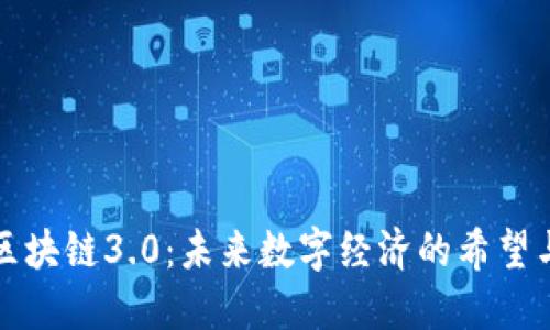 揭秘区块链3.0：未来数字经济的希望与挑战
