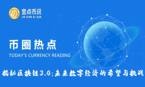揭秘区块链3.0：未来数字经济的希望与挑战