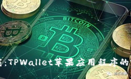 轻松下载：TPWallet苹果应用程序的完整指南