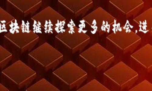 柯达区块链的概念解析

在当今这个科技迅猛发展的时代，区块链已成为一种备受瞩目的技术，而柯达（Kodak）这一经典的摄影品牌也在这一波科技浪潮中找到了自己的新出路，推出了柯达区块链。简单来说，柯达区块链是柯达公司借助区块链技术来实现文件存储和版权保护的一种方式。这一创新不仅使其在传统摄影市场上焕发了新的生命力，也为摄影作品的创作者提供了更加安全和透明的版权维护工具。

柯达在过去的几十年中因未能及时适应数字化转型而遭遇了巨大的挑战，但它决心通过区块链技术重新崛起。通过利用区块链的去中心化、不可篡改性和透明性，柯达希望能够为用户提供一个更安全的照片分享和交易平台，使得每一位摄影师都能对自己的作品拥有更清晰的版权认知。

柯达区块链的特点

柯达区块链的成功，不仅体现在技术的运用，还体现在其对艺术创作和数字经济的深刻理解。以下是它主要的几个特点：

ul
  listrong去中心化：/strong传统的版权管理往往依赖于中心化的机构，如版权局等，而区块链的去中心化特性使每个人都能直接参与到版权的管理与交易中来。/li
  listrong安全性：/strong在柯达区块链上，所有的信息都被以加密的方式存储，提高了数据的安全性，减少了被盗或被篡改的风险。/li
  listrong透明性：/strong通过区块链技术，所有的交易记录都可以进行公开查询，让买卖双方都能清楚了解到作品的创作和交易历史。/li
  listrong智能合约：/strong柯达区块链还利用智能合约来自动化版权交易流程，减少了中介环节，提高了效率。/li
/ul

柯达区块链的应用场景

柯达区块链的应用场景不仅局限于摄影行业。实际上，它的潜力可以扩展至更广泛的领域。例如：

ul
  listrong艺术品交易：/strong利用区块链保护艺术作品的版权，艺术家可以直接将作品上传并在平台上进行交易，收取合理的报酬，避免了传统艺术市场对他们的剥削。/li
  listrong照片市场：/strong摄影师可以将自己的作品上传到柯达区块链，设置价格，与买家直接进行交易。/li
  listrong社交媒体：/strong社交网络平台可以与柯达区块链结合，保护上传作品的原创性和版权。/li
  listrong广告行业：/strong通过明确的版权管理，广告创作者可以确保自己作品的合理使用，增加收益。/li
/ul

为什么柯达选择区块链技术？

柯达选择将区块链技术引入其业务中，有几个重要原因：

ul
  listrong市场需求：/strong随着网络的发展，越来越多的创作者开始关注自己的版权保护问题，市场迫切需要一种有效的解决方案。/li
  listrong技术发展：/strong区块链技术的不断成熟，已经被证实可以解决很多传统行业面临的痛点，柯达顺应潮流，潜在地提升了自己的竞争力。/li
  listrong品牌转型：/strong通过应用区块链技术，柯达希望重塑其传统形象，使其更符合现代消费者的需求和期待。/li
/ul

相关问题探讨

h41. 柯达区块链如何改变摄影行业的版权管理？/h4

在传统的摄影行业中，版权管理往往是一个复杂而繁琐的过程。许多摄影师为了保护自己的作品，需要耗费大量的时间和精力去办理各种手续。而通过柯达区块链，摄影师可以方便快捷地在平台上注册自己的作品并进行交易。系统会自动记录每一次的交易和授权，使得版权的追溯变得更加简单。

此外，建立在区块链上的智能合约功能，可以为摄影师提供自动化的支付机制，确保每当照片被使用时，金钱能够及时流向作品的创作者。这样的效率不仅可以提升创作者的收入，也可以鼓励更多的人投入到摄影这一艺术创作中。

h42. 区块链在数字艺术其他领域的潜力如何？/h4

区块链技术在数字艺术领域的潜力是巨大的。除了柯达，许多其他艺术平台和创作者也正在寻找合适的方式利用这一技术来保护作品版权。音乐、视频、文学等数字内容都可以通过区块链实现版权的透明管理。

例如，在音乐行业，区块链可以确保每一次歌曲的播放都能够被精确记录，从而确保艺术家能够获得相应的报酬。而在视频创作方面，区块链不仅可以保护创作者的版权，同时也可以通过去中心化的方式确保内容的分发不会被中介所扭曲。

除此之外，随着NFT（非同质化代币）的流行，很多数字艺术品开始在区块链上进行交易，艺术家可以以更高的价格出售自己的作品，乃至通过拍卖方式实现价值的最大化。这表明，区块链在数字艺术领域的应用还有着更加广泛和深远的前景。

总结

柯达区块链不仅仅是一个技术创新，更是柯达在逆境中寻找新机会的表现。通过应用这一新技术，柯达能够为摄影师及其他创作者提供了更好的版权保护和交易平台，促使他们的作品能够得到合理的回报。

随着区块链技术的发展，越来越多的行业都可能会因此发生变革，而柯达无疑已然站在了这一领域的前列，展现了品牌科技转型的无限可能。在未来，我们期待看到柯达如何利用区块链继续探索更多的机会，进而实现更大规模的品牌复兴。

柯达区块链：重塑数字艺术版权的创新之路