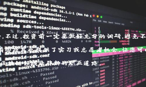 什么是区块链项目主体？

在区块链的世界中，项目主体是一个非常重要的概念。简单来说，项目主体指的是在特定区块链项目中负责规划、开发和运营的核心团队或组织。它们可以是企业、团队，甚至是社区，通常负责项目的整体战略方向、技术开发和资源管理。

区块链作为一项颠覆性的技术，其项目主体往往具有一定的技术背景或丰富的行业经验。假设有一个新的区块链项目，像是一个去中心化的金融平台，那么其项目主体可能由金融专家、程序员、市场营销人员等多方面的人才组成。他们共同合作，创造出具有独特价值的产品，为用户提供服务。

为什么项目主体如此重要？

项目主体的质量直接影响到区块链项目的成功与否。好的项目主体通常有以下几个特征：

ul
    listrong技术实力/strong：能够解决技术难题，确保产品的稳定性和安全性。/li
    listrong行业认知/strong：对市场有深刻的理解，能够识别用户需求和行业趋势。/li
    listrong透明性/strong：愿意公开项目进展和财务信息，赢得用户的信任。/li
    listrong社区支持/strong：积极与社区互动，听取用户反馈，不断项目。/li
/ul

一个优秀的项目主体会使得区块链项目具备更强的市场竞争力，同时更容易获得投资者的青睐和用户的信任。

项目主体与其他角色的关系

在区块链项目中，主体通常需与其他许多角色协同工作。例如，开发团队、市场团队、投资者、用户等都在项目链中扮演着重要的角色。

项目主体负责统筹这些资源，确保各种角色间的良好沟通。这就像一场乐队演出，项目主体是指挥，确保每一个乐器都在正确的节拍中发挥。只有当每个角色都能充分发挥其才能，整个音乐才会听起来和谐。

如何评估一个区块链项目的主体？

在考虑投资或参与一个区块链项目时，评估其项目主体的能力至关重要。这可以从以下几个方面入手：

ul
    listrong团队背景/strong：查看团队成员的历史。有没有成功的项目经验？他们以前的工作领域是什么？/li
    listrong项目透明度/strong：项目是否定期发布进展报告？财务数据是否透明？/li
    listrong社区反馈/strong：用户和投资者对项目的评价如何？有没有积极的支持者？/li
    listrong技术实力/strong：项目的核心技术是否经过验证？有没有技术白皮书支持项目的可行性？/li
/ul

区块链项目主体的未来趋势

随着区块链技术的不断发展，项目主体的构成和作用也在不断变化。未来，区块链项目主体可能会向去中心化的方向发展，更多地依赖社区的合力进行项目的推进。这种模式允许更多的人参与进来，推动项目的多元化发展，同时也降低了单一主体过于强大的风险。

常见误区：项目主体并非等同于公司

值得注意的是，区块链项目主体并不总是指一个公司。在某些情况下，项目的主体可能是一个去中心化的社区或开源团队。比如，比特币和以太坊的主体并没有明确的公司结构，而是由成千上万的开发者和用户共同推动的。因此，在分析项目时，理解其主体结构至关重要。

相关问题探讨

1. 什么样的区块链项目值得关注？

在这个信息爆炸的时代，确定哪些区块链项目值得我们去关注是极其重要的。一般来说，您可以选择那些技术基础扎实、有良好社区支持、团队背景强大且透明度高的项目。有的平台专注于解决现实世界的问题，比如金融透明性或数据隐私。相对而言，能够在这些领域有所作为的项目，会更值得我们的关注。

此外，还应该关注项目是否与一些知名的投资机构或企业合作，这样的支持通常意味着该项目得到了更专业的认可。

2. 如何参与区块链项目？

参与区块链项目的方式已有多种多样，取决于您的兴趣和专长。最常见的就是投资，通过购买项目代币或股票为项目提供资金支持。不过，投资前一定要做好充分的调研，避免不必要的损失。

另一个参与方式是直接加入项目的社区。许多项目都会有社区活动，您可以通过社交平台与其他同好者交流，获得项目最新消息。有些项目也提供了实习或志愿者机会，让您可以亲身参与项目的开发或运营，积累经验。

最后，如果您具备相关技能，还可以考虑直接为项目贡献代码或技术支持，建立良好的网络关系。这不仅能丰富您的简历，也为您在区块链领域开辟新的职业道路。

区块链项目主体深度解读：划分及重要性分析