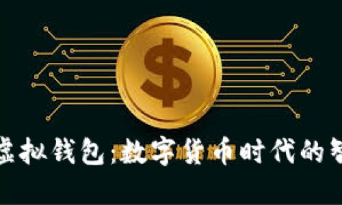 探索TP虚拟钱包：数字货币时代的智能选择