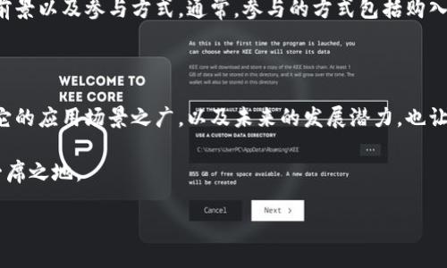 火链加码区块链：一个全新的数字资产生态

在当前这个数字化发展飞速的时代，越来越多的人开始关注区块链技术及其应用。而“火链加码区块链”作为这一领域的新星，吸引了大量投资者和技术爱好者的目光。那么，这究竟是什么呢？

火链加码区块链是基于区块链技术的一种新型平台，致力于实现数字资产的安全管理与交易。它不仅仅是一个技术实现，而是一个结合了区块链与其他尖端科技属性的平台。火链以其高效、透明和安全的特点，成为了许多创业项目、金融科技和其他行业的基础设施。

火链加码区块链的核心特点

你或许会问，火链加码区块链有什么特别之处？下面是几个核心特点，帮助你更好地理解它的价值和意义：

ul
  listrong去中心化：/strong火链采取去中心化的分布式系统，让每一个用户都参与到网络的维护和管理中，从而提高了安全性和透明度。/li
  listrong高效率：/strong传统的交易方式往往需要耗费大量时间和人力，而火链通过智能合约等技术手段，大幅缩短了交易时间，提高了效率。/li
  listrong安全性：/strong火链引入了多种安全机制，例如加密技术、多重签名等，从根本上保护了用户的资产安全。/li
  listrong可扩展性：/strong火链的架构设计允许其功能的扩展，可以通过与其他技术结合，演化出更多的应用场景。/li
/ul

火链加码区块链的应用场景

火链不仅仅是一个平台，它还能与许多行业结合，为不同领域带来创新的解决方案。实例子包括：

ul
  listrong数字资产交易：/strong火链为用户提供了一个安全、高效的数字资产交易平台，用户可以轻松进行各种资产的买卖。/li
  listrong供应链管理：/strong在供应链领域，通过火链的透明机制，可以实现商品从生产到销售的全链条追踪，极大提升供应链的信任度。/li
  listrong智能合约：/strong用户可以在火链上创建自定义的智能合约，自动执行合同条款，减少人为干预，提高效率。/li
  listrong身份认证：/strong火链提供了一个可信赖的身份认证系统，可以被广泛应用于金融、医疗等多个行业，确保用户信息的安全性。/li
/ul

未来展望：火链加码区块链的潜能

随着区块链技术的进一步发展，火链加码区块链的潜力巨大。许多分析师认为，在不久的将来，火链将成为更多企业和用户选择的数字资产管理工具。它将通过不断的迭代和创新，发挥出更大的价值。

很多初创企业和大公司都在考虑将火链作为其技术基础。无论是金融领域还是其他传统行业，火链都能为他们的应用场景带来新的思路和机会。

随着科技不断进步，人们对于火链的认知和接纳程度逐渐提高，未来它有可能会引领区块链技术的潮流，推动数字经济的全面发展。

用户须知：怎样开始使用火链加码区块链

那么，如果你对火链加码区块链这个平台产生兴趣，想要开始使用，应该从何入手呢？下面是一些简单的步骤：

ol
  listrong注册账户：/strong前往火链官方网站，根据提示注册你的帐号。/li
  listrong了解平台：/strong熟悉平台的操作界面，观看教学视频，了解基本功能。/li
  listrong安全设置：/strong建议启用双重验证等安全措施，确保你的账户安全。/li
  listrong进行交易：/strong通过平台上的功能，你可以进行数字资产交易或参与其他项目。/li
/ol

常见问题解答

在用户使用火链加码区块链的过程中，可能会有一些疑问。下面是两道常见问题的解答：

问题一：火链加码区块链安全吗？

安全性是每一个数字资产平台最为关注的问题，火链加码区块链在这方面做了大量的工作。首先，它采取了多重加密技术来确保数据的安全，用户资产通过分布式存储技术进行保存，减少了单点故障的风险。此外，平台定期开展安全审计，及时修复漏洞和风险，确保用户的交易安全。

问题二：如何参与火链加码区块链的项目？

若你希望参与火链上的某个具体项目，可以通过平台内的项目列表查看更多信息。每个项目都会提供详细的介绍，说明其目标、前景以及参与方式。通常，参与的方式包括购入其代币、参与社区活动等。请注意查看项目的信誉和背景，确保自己的投资决策是明智的。

总结：火链加码区块链的魅力所在

火链加码区块链以其去中心化、高效率、安全性和可扩展性等独特优点，成为了众多用户和企业所青睐的数字资产管理平台。而它的应用场景之广，以及未来的发展潜力，也让我们对其充满期待。无论是个人用户，还是企业合作者，都可以在火链中找到自己所需的解决方案，推动自己的数字化转型进程。

在今天这个念旧怕变革的时代，火链加码区块链无疑是撬动未来的一个杠杆。愿意拥抱变化，才可能在新的数字经济时代占据一席之地。

火链加码区块链：探索数字资产的新兴平台