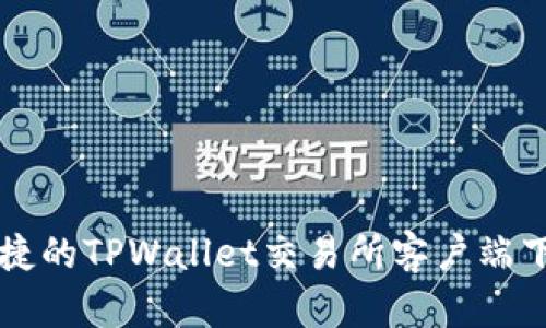 方便快捷的TPWallet交易所客户端下载指南