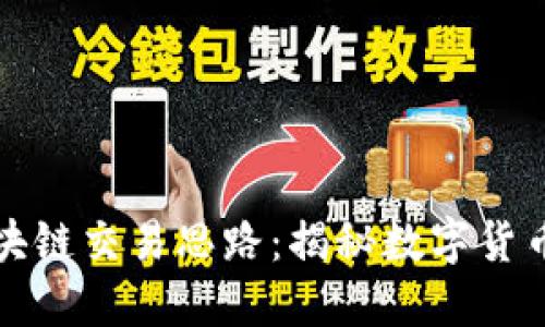 深入探索区块链交易思路：揭秘数字货币的背后逻辑