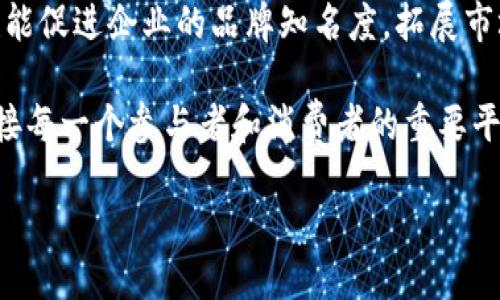 区块链行业创新中心是什么

区块链行业创新中心可以说是当今技术变革的一个重要引擎。它是一个集聚了技术、人才、资源和理念的地方，旨在推动区块链技术的发展和应用，促进行业内各方的合作与交流。这些创新中心通常会与高等院校、科研机构、企业以及政府展开多方合作，争取资源整合和项目孵化，以加速行业的进步。

什么是区块链行业创新中心

区块链行业创新中心主要是为了满足市场对区块链技术的日益增长的需求而建立的。这些中心不仅仅是一个办公室或实验室，更是一个充满了创意和活力的互动空间。它们汇聚了来自不同背景的专家、开发者和投资者，带来了不同的视角和解决方案。通过“产学研”结合的模式，创新中心能够促进技术的研发与实践，使区块链的潜力得到充分的发挥。

创新中心的核心功能

区块链行业创新中心主要有以下几个核心功能：

ul
    listrong技术研发：/strong创新中心提供了一个理想的环境，促进区块链技术的研发和创新，解决实际应用中遇到的问题。/li
    listrong项目孵化：/strong这些中心往往会扶持初创企业和创业项目，提供资金支持、技术指导和市场资源的对接。/li
    listrong教育与培训：/strong许多创新中心还会提供相关的教育培训，帮助行业内外的人们提升对区块链技术的认知和应用能力。/li
    listrong政策支持与合作：/strong创新中心通常与政府、行业组织等多个机构保持密切联系，争取政策支持，帮助企业更好地发展。/li
/ul

区块链行业创新中心的优势

区块链行业创新中心的建立，不仅为相关企业提供了一个发展平台，还为整个生态系统的发展注入了新的活力。以下是一些主要的优势：

ul
    listrong资源共享：/strong通过聚集各种资源，创新中心可以帮助参与者共享技术、知识和市场资源。/li
    listrong跨界合作：/strong不同领域的专家和企业可以在这里进行跨界合作，激发出更多创新的想法和解决方案。/li
    listrong加速技术应用：/strong创新中心通过试点项目的实施，加速区块链技术在各个领域的应用，推动其真正落地。/li
/ul

区块链行业创新中心的挑战

虽然区块链行业创新中心具有诸多优势，但也面临很多挑战：

ul
    listrong技术标准化问题：/strong区块链技术虽然前景广阔，但目前在标准化和互操作性方面仍面临较大挑战，这使得创新中心在推动技术落地时遇到困难。/li
    listrong资金短缺：/strong对于许多初创企业来说，资金仍然是一个主要问题，创新中心需要帮助他们寻找到可靠的资金来源。/li
    listrong信息孤岛：/strong在区块链的应用过程中，各方信息的对称性和透明性仍然无法完全实现，导致知识的封闭和孤岛现象加剧。/li
/ul

区块链行业创新中心的未来发展

展望未来，区块链行业创新中心的发展将更加迅速。随着企业和消费者对区块链技术认识的加深，这些中心将更好地适应市场需求，进一步推动技术的落地与应用。

此外，未来的创新中心将更加重视可持续性，通过建立长期合作机制和开放平台，鼓励更多的企业、研究机构和个人参与其中，形成更加强大的社群效应，从而推动整个行业的不断创新与进步。

常见问题解答

h41. 区块链行业创新中心如何吸引人才？/h4
区块链行业创新中心通常会通过与高校合作、举办行业交流活动、提供良好的工作环境和职业发展机会等方式来吸引人才。创新中心需要展示出其在行业中的创新性和合作性，以吸引那些有潜力、有创意的专业人才。

h42. 行业内的企业如何与创新中心合作？/h4
企业可以通过参与创新中心组织的项目、加入孵化计划、提供技术支持，或是直接与中心建立合作关系来进行合作。这样的合作不仅能为企业带来技术支持，也能促进企业的品牌知名度，拓展市场。

总结来说，区块链行业创新中心作为技术与市场的桥梁，正以一种前所未有的速度改变着我们所熟知的商业和生活方式。它不仅是技术创新的孵化器，更是连接每一个参与者和消费者的重要平台。希望未来这些中心能够继续发挥作用，引领区块链技术向更高层次的发展。

区块链行业创新中心的全面探索与实践