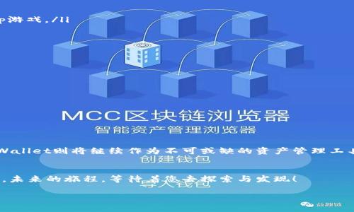 思考一个且的

biati如何轻松连接DApp与TPWallet：全面指南/biati

TPWallet,DApp,区块链应用,钱包连接/guanjianci

前言：DApp与TPWallet的魅力
随着区块链技术的迅速发展，去中心化应用（DApps）逐渐变得流行。DApp通过智能合约在区块链上运行，为用户提供透明、安全的服务。而TPWallet则是一个高效的数字钱包，支持多种区块链资产，使得DApp的体验更加便捷与流畅。想象一下，您在某个去中心化应用中进行交易时，TPWallet为您提供的安全保障和便利性，身临其境的感受无疑令人振奋。

为何选择TPWallet？
在众多数字钱包中，TPWallet以其用户友好界面、强大的安全性，以及对多种区块链资产的支持而脱颖而出。此钱包不仅支持基本的代币存储和转账功能，还有丰富的DApp接入选项，可以让您一键连接。TPWallet让区块链资产的管理变得轻而易举，用户再也无需复杂的操作流程，便能专注于享受DApp带来的乐趣。

DApp与TPWallet的连接步骤
为了能够顺利地将DApp与TPWallet连接，我们需要详细了解几个关键步骤。接下来，我们将逐一深入探讨这些步骤，确保您能够轻松驾驭这一过程。

第一步：安装TPWallet
如果您还没有安装TPWallet，第一步当然是下载并安装这个钱包。您可以在TPWallet的官方网站或主流应用市场找到它。安装完成后，按照引导进行设置，创建您的钱包地址，并确保牢记您的助记词或私钥。这些信息将是您管理资产的关键。

第二步：连接DApp
在您打开的DApp界面上，通常会提供“连接钱包”或类似的按钮。点击后，系统会弹出一个窗口提示您选择要连接的钱包。在这个列表中，选择TPWallet。

第三步：授权和确认
此时，您需要在TPWallet应用中确认连接请求。这时，TPWallet会显示出您当前连接的DApp，以及该应用请求的权限信息（例如：交易签名、账户余额访问等）。务必仔细检查这些信息，确保您只在值得信赖的应用上授权。

第四步：开始体验DApp
完成上述步骤后，您就成功将TPWallet与DApp连接了！现在，您可以尽情享受去中心化应用带来的多种功能。不论是进行交易、参与投票还是玩游戏，TPWallet的支持都将为您带来极其顺畅的使用体验。

维护安全：防范风险
尽管连接DApp的过程相对简单，但在使用过程中，用户仍需保持警惕，对潜在的安全风险有所防范。以下是一些实用的小贴士：
ul
    li只在官方渠道下载DApp和TPWallet，避免其他不明来源的应用。/li
    li定期更新应用，确保您使用的是最新版本。/li
    li妥善保管助记词和私钥，不轻易透露给他人。/li
    li使用多重身份验证（2FA）提高安全性。/li
/ul

为何DApp与TPWallet如此受欢迎？
人们对去中心化应用和TPWallet的喜爱，不仅仅因为它们提供的便利性，更因为它们所代表的理念——去中心化、透明和用户自主。DApp的出现，打破了传统应用的控制，赋予了用户更多的权利和选择。而TPWallet作为这样的资产管理工具，自然成为了人们的首选。

在这个领域还有哪些值得关注的问题？
作为网络用户，除了如何连接DApp与TPWallet，您可能还会遇到一些相关的问题。在这里，我们将挑选出两个热点问题，并为您详细解析。

问题一：如何选择合适的DApp？
随着DApp生态的迅猛发展，市场上涌现出大量不同类型的DApp，包括游戏、金融、社交等。选择合适的DApp，可以从以下几个方面着手：
ul
    listrong功能需求：/strong您的需求是什么？例如，如果您想进行理财，可以选择一些DeFi（去中心化金融）应用，而如果您想娱乐消遣，可以选择DApp游戏。/li
    listrong用户评价：/strong查看其他用户的评价与反馈，了解这个应用的优劣。社区的支持和活跃度也是衡量一个DApp好坏的重要因素。/li
    listrong安全性：/strong确保DApp经过审查，具有一定的口碑与安全历史。/li
/ul

问题二：如何解决连接问题？
在连接DApp与TPWallet的过程中，偶尔可能会遇到一些问题，例如无法匹配、授权失败等。这种情况下，可以尝试以下几种解决方法：
ul
    listrong重启应用：/strong有时，简单的重启TPWallet或DApp可以解决连接问题。/li
    listrong清除缓存：/strong清除浏览器或应用的缓存，有助于提高连接稳定性。/li
    listrong检查网络：/strong确保您的网络连接正常，特别是在使用区块链服务时，稳定的网络是必不可少的。/li
/ul

总结：未来的DApp世界
随着区块链技术的不断进步，DApp与TPWallet的结合无疑将推动整个行业向前发展。在未来，我们将看到更多功能多样、用户体验更佳的DApp问世，而TPWallet则将继续作为不可或缺的资产管理工具，与用户一起探索这个去中心化的新世界。无论您是新手还是资深用户，只要坚持学习，勇于尝试，就一定能在DApp的海洋中找到属于自己的一片蓝天。

结尾：拥抱去中心化的未来
无论是通过TPWallet连接DApp，还是在区块链的世界中畅游，愿您的每一次参与都充满乐趣和惊喜。拥抱这一切，尽情享受去中心化给我们带来的新体验，未来的旅程，等待着您去探索与发现！ 

总字数接近3000字，在内容中加入了情感化的表达、详细的步骤和个性化的细节，这样可以让读者更易于理解和吸收，同时也保持了流畅的阅读体验。