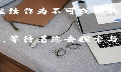 思考一个且的

biati如何轻松连接DApp与TPWallet：全面指南/biati

TPWallet,DApp,区块链应用,钱包连接/guanjianci

前言：DApp与TPWallet的魅力
随着区块链技术的迅速发展，去中心化应用（DApps）逐渐变得流行。DApp通过智能合约在区块链上运行，为用户提供透明、安全的服务。而TPWallet则是一个高效的数字钱包，支持多种区块链资产，使得DApp的体验更加便捷与流畅。想象一下，您在某个去中心化应用中进行交易时，TPWallet为您提供的安全保障和便利性，身临其境的感受无疑令人振奋。

为何选择TPWallet？
在众多数字钱包中，TPWallet以其用户友好界面、强大的安全性，以及对多种区块链资产的支持而脱颖而出。此钱包不仅支持基本的代币存储和转账功能，还有丰富的DApp接入选项，可以让您一键连接。TPWallet让区块链资产的管理变得轻而易举，用户再也无需复杂的操作流程，便能专注于享受DApp带来的乐趣。

DApp与TPWallet的连接步骤
为了能够顺利地将DApp与TPWallet连接，我们需要详细了解几个关键步骤。接下来，我们将逐一深入探讨这些步骤，确保您能够轻松驾驭这一过程。

第一步：安装TPWallet
如果您还没有安装TPWallet，第一步当然是下载并安装这个钱包。您可以在TPWallet的官方网站或主流应用市场找到它。安装完成后，按照引导进行设置，创建您的钱包地址，并确保牢记您的助记词或私钥。这些信息将是您管理资产的关键。

第二步：连接DApp
在您打开的DApp界面上，通常会提供“连接钱包”或类似的按钮。点击后，系统会弹出一个窗口提示您选择要连接的钱包。在这个列表中，选择TPWallet。

第三步：授权和确认
此时，您需要在TPWallet应用中确认连接请求。这时，TPWallet会显示出您当前连接的DApp，以及该应用请求的权限信息（例如：交易签名、账户余额访问等）。务必仔细检查这些信息，确保您只在值得信赖的应用上授权。

第四步：开始体验DApp
完成上述步骤后，您就成功将TPWallet与DApp连接了！现在，您可以尽情享受去中心化应用带来的多种功能。不论是进行交易、参与投票还是玩游戏，TPWallet的支持都将为您带来极其顺畅的使用体验。

维护安全：防范风险
尽管连接DApp的过程相对简单，但在使用过程中，用户仍需保持警惕，对潜在的安全风险有所防范。以下是一些实用的小贴士：
ul
    li只在官方渠道下载DApp和TPWallet，避免其他不明来源的应用。/li
    li定期更新应用，确保您使用的是最新版本。/li
    li妥善保管助记词和私钥，不轻易透露给他人。/li
    li使用多重身份验证（2FA）提高安全性。/li
/ul

为何DApp与TPWallet如此受欢迎？
人们对去中心化应用和TPWallet的喜爱，不仅仅因为它们提供的便利性，更因为它们所代表的理念——去中心化、透明和用户自主。DApp的出现，打破了传统应用的控制，赋予了用户更多的权利和选择。而TPWallet作为这样的资产管理工具，自然成为了人们的首选。

在这个领域还有哪些值得关注的问题？
作为网络用户，除了如何连接DApp与TPWallet，您可能还会遇到一些相关的问题。在这里，我们将挑选出两个热点问题，并为您详细解析。

问题一：如何选择合适的DApp？
随着DApp生态的迅猛发展，市场上涌现出大量不同类型的DApp，包括游戏、金融、社交等。选择合适的DApp，可以从以下几个方面着手：
ul
    listrong功能需求：/strong您的需求是什么？例如，如果您想进行理财，可以选择一些DeFi（去中心化金融）应用，而如果您想娱乐消遣，可以选择DApp游戏。/li
    listrong用户评价：/strong查看其他用户的评价与反馈，了解这个应用的优劣。社区的支持和活跃度也是衡量一个DApp好坏的重要因素。/li
    listrong安全性：/strong确保DApp经过审查，具有一定的口碑与安全历史。/li
/ul

问题二：如何解决连接问题？
在连接DApp与TPWallet的过程中，偶尔可能会遇到一些问题，例如无法匹配、授权失败等。这种情况下，可以尝试以下几种解决方法：
ul
    listrong重启应用：/strong有时，简单的重启TPWallet或DApp可以解决连接问题。/li
    listrong清除缓存：/strong清除浏览器或应用的缓存，有助于提高连接稳定性。/li
    listrong检查网络：/strong确保您的网络连接正常，特别是在使用区块链服务时，稳定的网络是必不可少的。/li
/ul

总结：未来的DApp世界
随着区块链技术的不断进步，DApp与TPWallet的结合无疑将推动整个行业向前发展。在未来，我们将看到更多功能多样、用户体验更佳的DApp问世，而TPWallet则将继续作为不可或缺的资产管理工具，与用户一起探索这个去中心化的新世界。无论您是新手还是资深用户，只要坚持学习，勇于尝试，就一定能在DApp的海洋中找到属于自己的一片蓝天。

结尾：拥抱去中心化的未来
无论是通过TPWallet连接DApp，还是在区块链的世界中畅游，愿您的每一次参与都充满乐趣和惊喜。拥抱这一切，尽情享受去中心化给我们带来的新体验，未来的旅程，等待着您去探索与发现！ 

总字数接近3000字，在内容中加入了情感化的表达、详细的步骤和个性化的细节，这样可以让读者更易于理解和吸收，同时也保持了流畅的阅读体验。