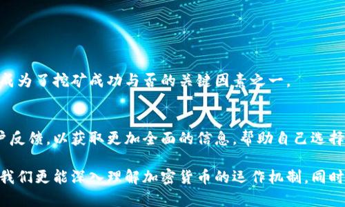 区块链100问：深入浅出解析算力的真正含义

区块链,算力,加密货币,挖矿/guanjianci

在当今信息技术飞速发展的时代，区块链技术逐渐成为各个行业关注的焦点。尤其是在加密货币的推动下，算力这个词频繁出现在我们的视野中。但什么是算力？它又有什么重要性呢？本文将通过简单易懂的方式，带你深入了解算力的真实含义。

什么是算力？

算力，顾名思义，就是计算能力的指标。在区块链和加密货币的世界里，算力通常指的是网络中所有参与者（或称矿工）的计算能力总和。更具体地说，算力用来描述一个矿工每秒钟能够进行多少次哈希运算。哈希运算是指通过特定算法对数据进行加工以生成固定长度的散列值，这个过程在区块链的“挖矿”中起到至关重要的作用。

算力在区块链中的角色

算力在区块链网络中扮演着极其重要的角色。它不仅决定了矿工在网络中能否成功挖到区块，还直接影响了区块链的安全性与运行效率。简单地说，算力越高，网络越安全，挖矿成功的概率就越大。

此外，算力的竞争也推动了整个区块链行业的技术革新。矿工们为了提高自己的算力，通常会不断升级他们的硬件设备，采用更先进的技术和算法，这样不仅推动了挖矿的效率，也促进了整个行业的发展。

算力的计算与测量

算力通常以“哈希每秒”（H/s）为单位来表示，随着算力的增加，这一单位也被细分为千哈希每秒（KH/s）、兆哈希每秒（MH/s）、吉哈希每秒（GH/s）等。对于想要进入数字货币挖矿领域的人来说，了解这些单位是很重要的。

举个例子，如果某个矿机的算力为1 GH/s，那么它每秒可以进行10亿次的哈希运算。这意味着该矿机参与区块链的竞争能力相对较强，更有可能成功地添加新区块并获得相应的奖励。

算力的来源

在区块链中，算力的来源主要来自于矿工。矿工是通过专业的硬件设备（如ASIC矿机、GPU等）进行挖矿的参与者。不同的矿机有着不同的算力，这通常与其硬件配置、运行效率相关。同时，矿工们也会通过“矿池”方式进行联合挖矿，分享算力和收益，以提高整体挖矿的成功率。

算力的影响因素

影响算力的因素有很多，首先是设备性能。高效能的矿机能够在相同时间内进行更多的哈希计算，其算力自然也就更高。此外，矿工的电力供应和冷却系统也会影响设备的稳定性与持续工作能力。

其次是网络的整体算力。随着越来越多的矿工参与进来，区块链网络的算力会不断增加。这时候，个人矿工的挖矿难度也随之上升，这意味着他需要更多的算力才能成功挖矿。同时，算法的变化（比如比特币的挖矿算法）也会直接影响算力的需求与配置。

算力与奖励机制

在区块链网络中，算力与矿工所获得的奖励也是密切相关的。大多数加密货币在其挖矿机制中都有奖励机制，通常是根据矿工的算力进行分配。算力越高，挖到区块的几率就越大，自然获得的奖励也就更多。

算力在不同区块链中的体现

虽然算力是一个普遍存在的概念，但在不同的区块链项目中表现得却各有不同。比如，比特币采用的是工作量证明机制（PoW），矿工需要通过算力竞争来验证交易和产生区块。而以太坊则在逐渐向权益证明机制（PoS）过渡，这种机制下算力的概念略有不同，更多的是通过持有数字资产的数量来决定权益，而不是单纯的算力竞争。

算力的经济学

从经济学视角来看，算力也体现了供需关系。在算力投入与回报之间，矿工需要权衡设备投资、电力成本与市场价格的波动。实际上，算力的低迷也会导致许多小矿工的退出，市场的算力集中度会不断变化，这将直接影响到网络的安全性与稳定性。

面临的挑战与未来展望

随着区块链的发展，算力也在面临各种挑战。首先是能源消耗问题，研究表明，挖矿的电力消耗对于环境造成了较大的压力。各国对此问题也逐渐开始关注，并出台相关政策限制高能耗的挖矿活动。

此外，算力的集中也引发了一些争议。如果某个矿池或矿工掌握了过高的算力，可能会形成中心化的趋势，降低区块链的去中心化特性，甚至产生51%攻击的风险。

在技术层面上，新的算法和共识机制的出现可能会改变我们对算力的认识。未来，可能会有更多基于算力的创新应用出现，使得算力不仅限于挖矿领域，而是扩展到更多的行业与场景中去。

我们可以如何参与算力竞争？

对于想要参与到区块链和加密货币挖矿的朋友来说，理解算力的概念至关重要，但如何才能有效参与到这场竞争中呢？以下是一些建议：

首先，做好市场调研，了解当前的挖矿难度以及各类矿机的性能，选择适合自己需求和预算的设备。

其次，考虑加入矿池，这样可以通过集体的力量来增加获奖的机会。同时，不同矿池的服务和费用也需要进行对比，以便选择更好的合作伙伴。

另外，关注持续的技术更新与设备升级，算力的提升不仅能带来更高的收益，也能保障长期的盈利能力。

相关问题

strong问题一：挖矿和算力有没有直接的关系？/strong
当然有！挖矿就是通过算力来验证交易和生成新块的过程。矿工们通过不断进行哈希计算，与其他矿工竞争，从而获得挖矿奖励。这就使得算力成为了挖矿成功与否的关键因素之一。

strong问题二：如何选择适合自己的矿机？/strong
选择矿机时，首先需要考虑其算力和功耗比。高算力的矿机可以带来更多的挖矿收益，但同时也要关注电费开支。可以通过查阅相关评测和用户反馈，以获取更加全面的信息，帮助自己选择最适合的挖矿硬件。

总之，算力在区块链中扮演了至关重要的角色，它不仅影响着矿工的收益，也关系到整个区块链网络的安全与稳定。通过了解算力的相关知识，我们更能深入理解加密货币的运作机制。同时，随着行业的不断发展，算力的概念也在不断演进，值得我们持续关注与探索。