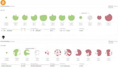 区块链是现代数字经济中一项颠覆性的技术，它的出现重塑了我们对数据存储、传递和信任的理解。而区块链四部曲（或称区块链四个关键要素）可以看作是理解和应用区块链技术的基础框架。这四个部分通常包括：去中心化、安全性、透明性和智能合约。接下来，我们将深入探讨这四个关键词及其背后的含义和应用价值，以更好地帮助理解区块链的广泛应用和潜力。

去中心化：打破传统，构建信任
去中心化是区块链最重要的特性之一。传统的互联网模型中，数据存在于单一的中心化服务器上，而这些服务器由单一实体控制。这种模式容易导致数据泄露、篡改和操纵，而去中心化则通过分布式网络的方式，消除了这种单点故障的风险。在区块链中，数据被存储在许多节点上，每一个节点都保存有完整的信息，这样可以确保信息的真实性和不可篡改性。

去中心化的优势不仅在于增强了数据的安全性和可靠性，还使得交易不再依赖中介机构。例如，在传统金融体系中，银行作为中介进行交易，而在区块链中，用户可以直接进行点对点的交易，这降低了成本和处理时间。同时，由于没有中心化的控制，用户之间的信任关系也得到了增强。

安全性：保障数据的数字利用
安全性是区块链技术的另一个核心组成部分。每一笔交易在区块链上都经过加密和验证，确保了数据的完整性和安全性。区块链利用密码学技术，确保数据在传输和存储过程中的安全。这意味着即使有人试图破坏或篡改数据，系统也能及时发现并防止此类行为。

此外，区块链的分布式存储特性使得数据更加难以被攻击者控制。在传统的集中式存储中，一旦黑客攻陷了中心化的服务器，便能够获得敏感信息。然而，在区块链中，数据分散在成千上万的节点上，使得攻击者难以完全控制所有节点，从而起到了保护隐私和数据的作用。

透明性：构建信任的基石
透明性是区块链技术的又一个特征。由于区块链上的所有交易都是公开且可追溯的，每个人都可以在网络上查看这些交易记录。这种透明度极大增强了用户对系统的信任，因为任何人都可以验证交易的真实性，而无须依赖第三方的验证。这种开放性对商业合同、供应链管理等领域尤其重要，能够有效抵御欺诈行为。

例如，在供应链管理中，不同参与者（例如生产商、分销商和零售商）都能够实时查看货物的状态和来源，从而提高了响应速度和管理效率。透明性不仅适用于企业间的交易，也可以延伸到社区和政府，促进更高效的公共管理和治理。

智能合约：自动化的执行者
智能合约是一种自动执行、不可更改的合同形式，能够在区块链上无缝运行。与传统合同不同，智能合约依赖于预设的条件，自动执行相关条款。例如，两个参与者可以设定条件：当条件满足时，资金自动转移。这种自动化的特性不仅提高了交易的效率，还减少了可能的纠纷和争议。

智能合约的应用范围广泛，包括金融服务、保险、房地产等领域。通过智能合约，交易能够更加迅速和透明，同时降低了因人为因素造成的错误与争议。

区块链四部曲的综合价值
结合去中心化、安全性、透明性和智能合约，区块链四部曲为我们勾画了一幅未来数字化社会的蓝图。这种技术不仅能促进各行业的数字转型，还能重构人与人之间、人与机器之间的信任关系。无论是金融、供应链还是社会治理，区块链的出现都带来了新的机遇与挑战。

总结与未来展望
在日益数字化的今天，区块链技术的应用前景令人振奋。未来，更多的传统行业将会借助这种技术实现创新与颠覆。不过，尽管区块链的潜力巨大，仍然面临着一些技术和监管上的挑战。因此，对于未来的探索，我们不仅要关注技术本身的进步，更应关注如何合理地将区块链融入到我们的生活中，为社会创造更多的价值。

相关问题探讨

问题一：区块链如何改变传统行业？
区块链技术通过去中心化、安全性、透明性和智能合约，对传统行业产生了深远的影响。例如，金融服务行业通过使用区块链平台降低了交易成本，提高了交易效率和安全性。在供应链管理方面，区块链能够提供商品的全程追踪，增强消费者对产品的信任，同时减少了物流环节的误差和浪费。

这些变革并不仅限于金融和供应链，医疗、房地产以及公共服务等领域也在逐渐探索区块链的应用。例如，在医疗领域，区块链可以帮助患者更好地掌控自己的健康数据，同时提高医患之间的信任。而在房地产行业，智能合约可以简化交易或租赁流程，减少中介费用，保障买卖双方的权利。

问题二：在应用区块链时需要注意哪些挑战？
尽管区块链技术具有诸多优势，但在实际应用中也面临着一些挑战。例如，技术的复杂性、高昂的开发成本以及缺乏相关法律法规等都可能成为阻碍其普及的因素。此外，当前许多区块链项目在可扩展性和交易速度上仍存在问题，这使得其应用受限于较小规模的项目。

另外，用户教育也非常重要。一方面，普通用户对于区块链技术的理解相对欠缺，另一方面，企业在推进区块链项目时，需考虑到如何引导各方参与者共同接受并合理使用这一新技术。因此，未来在推广区块链时，需要克服这些挑战，以实现其真正价值。

总之，区块链四部曲的深入探讨不仅帮助我们理解这一颠覆性的技术，还激发了对未来的诸多想象和期待。虽然要面对的挑战依然存在，但只要我们不断探索与创新，未来的数字世界将会更加精彩纷呈。