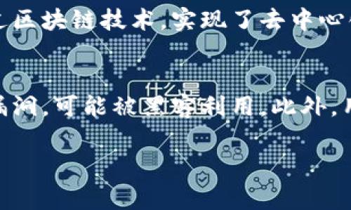 当然可以！区块链是一个复杂但又非常有趣的主题，我将通过简单易懂的方式为你详细解释。

什么是区块链？
区块链，本质上可以看作是一种分布式的数据库或账本，它记录了所有的交易记录，并且这些记录是以区块的形式存储的。想象一下，一本大型的账本，里面每一页都记录着交易的细节，每当有新记录产生时，就会写入新的一页，而这些页并不是单独存在的，而是相互连接，形成一个连续的链条。

区块链的基本构成
区块链的基本构成主要包含三个部分：区块、链和节点。
ul
    listrong区块：/strong它是信息存储的基本单位，每个区块中包含了一些交易记录的详细信息，以及与前一个区块的连接信息（即哈希值）。/li
    listrong链：/strong就是将所有区块根据时间顺序连接起来，形成一条完整的交易记录链。每当一个区块被添加到链上，就不可改变。/li
    listrong节点：/strong区块链是一个去中心化的系统，任何人都可以下载整个账本。每一个下载账本的用户都称为一个节点，所有的节点共同维护和验证链上的信息。/li
/ul

区块链的工作原理
简而言之，区块链的工作流程可以分为以下几个步骤：
ol
    li用户发起交易，交易信息会被传播到网络中的所有节点。/li
    li节点对交易信息进行验证，确保交易的合法性。/li
    li经过验证的交易会被打包成一个区块。/li
    li新区块通过共识机制（如工作量证明或权益证明）添加到链上，形成一个完整的交易历史。/li
    li区块链中的数据一旦记录下来，就不可更改，确保了数据的安全性和透明性。/li
/ol

区块链的优势
区块链技术相较于传统的中心化数据库，具有多个显著的优点：
ul
    listrong安全性：/strong由于区块链采用了加密技术和分布式存储，篡改数据的难度极大，尤其是在网络中的节点越多时。/li
    listrong透明性：/strong任何节点都可以查看链上的记录，确保了信息的透明性，防止了不正当行为。/li
    listrong去中心化：/strong没有任何机构或个人拥有整个数据库的控制权，降低了单点故障的风险。/li
    listrong高效性：/strong通过智能合约，能够自动化执行特定条件下的交易，减少人工干预，提高效率。/li
/ul

区块链的应用
区块链的应用场景已经延伸至多个领域，以下是一些常见的应用：
ul
    listrong数字货币：/strong比特币、以太坊等加密货币都是基于区块链技术所构建的，允许用户在无需中介的环境下进行交易。/li
    listrong供应链管理：/strong区块链可以用于追踪产品从生产到销售的整个过程，提高透明度和效率。/li
    listrong身份验证：/strong利用区块链技术，可以创建数字身份，降低身份被盗的风险。/li
    listrong投票系统：/strong区块链可以保证投票过程的透明和公正，减少欺诈行为。/li
/ul

区块链的未来展望
随着技术的不断发展，区块链的应用将会越来越普及。不过与此同时，区块链技术也面临一些挑战，比如能源消耗、法规政策等。未来，区块链有可能在许多领域发挥更大的作用，例如在医疗、金融等行业实现数据共享和隐私保护。

常见问题

h4问题一：区块链和加密货币的关系是什么？/h4
加密货币是区块链技术的一种应用，区块链为加密货币提供了安全的数据记录和交易验证。可以看作是区块链的一个使用场景，通过区块链技术，实现了去中心化的货币交易，而不是依赖于传统的银行或金融机构。

h4问题二：区块链技术是否完全安全？/h4
虽然区块链技术因为分布式和加密技术而被认为是比较安全的，但并不意味着它没有风险。比如，智能合约中的程序代码可能存在漏洞，可能被黑客利用。此外，用户的私钥如果泄露，可能导致资产丢失。所以说，尽管区块链提高了安全性，但用户自身的安全意识和正确使用方法同样重要。

希望这篇解释可以帮助你更好地理解区块链的基本概念和应用！如果你还有其他问题或者想了解更深入的内容，随时可以问我！