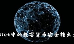 如何将TPWallet中的数字货币安全转出至火币交易所