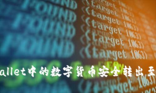 如何将TPWallet中的数字货币安全转出至火币交易所