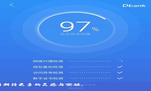 区块链实验室（Blockchain Lab）是一个专注于区块链技术研究和应用开发的机构或团队。这些实验室通常致力于探索区块链的潜力、开发新技术、进行项目实验、分析市场趋势和推动相关解决方案的商业化。下面我们将深入探讨区块链实验室的定义、功能、意义，以及它们在当今数字经济中的角色。

一、区块链实验室的定义

区块链实验室是一个跨学科的研究平台，结合了计算机科学、经济学、法律和社会科学等多个领域的知识。其主要目标是理解和推进区块链技术的发展，创造具有实际应用价值的项目。实验室不仅仅是一个物理空间，更是一种创新思维的聚集地。在这里，研究员和开发人员共同努力，以便充分挖掘区块链的创新潜力。


二、区块链实验室的功能

区块链实验室的功能可以归纳为以下几点：
1. **研究与创新**：实验室是区块链技术研究的前沿阵地，研究人员在这里探索新的协议、共识机制和应用场景，以促进技术的不断升级。
2. **项目实验**：通过小型项目的实验，团队可以快速测试构思并迭代产品，从而找到最佳解决方案。这种快速实验的方式大大缩短了开发周期。
3. **教育与培训**：许多实验室也承担着教育的使命，提供培训课程、讲座和研讨会，帮助更多人理解区块链的基础知识和应用前景。
4. **社区建设**：区块链实验室常常与行业内的其他企业和机构合作，推动区块链技术的普及和应用发展，建立起良好的产业生态。


三、区块链实验室的意义

在数字经济迅速发展的今天，区块链技术逐渐成为颠覆传统商业模式的重要力量。区块链实验室的建立意味着：
1. **创新加速器**：为区块链创新提供了一个土壤，通过不断的实验和研究提升技术的成熟度，帮助企业和开发者更快地推出市场。
2. **技术验证**：实验室能够在相对控制的环境中测试和验证新技术的可行性，从而减少企业在区块链投资上的风险。
3. **推动标准化**：区块链技术的标准化和规范化是行业发展的核心，而实验室的研究可以为这一标准的制定提供必要的基础和数据支撑。
4. **促进跨界合作**：区块链实验室通常涉及多个学科和行业，能够促进不同领域之间的合作，推动产业链的融合与创新。


四、区块链实验室的现状与挑战

虽然区块链实验室在技术推广和应用上取得了一定进展，但仍面临着许多挑战。
1. **技术进步的快速性**：区块链技术发展迅速，实验室需要持续更新自己的知识和设备，以跟上技术演进的步伐。
2. **人才短缺**：高水平的区块链技术人才稀缺，许多实验室都在为招募和留住人才而努力。
3. **资金支持的不足**：尽管区块链技术受到广泛关注，但许多实验室仍需要寻求更多的资金投入，以支持持续的研究和项目开发。
4. **应用场景的限制**：对于许多实验室来说，找到合适的实际应用场景是一个困扰，因为并不是所有的业务都能通过区块链技术得到改善。


五、区块链实验室的未来发展趋势

尽管面临挑战，区块链实验室仍然是技术发展的热土，其未来发展趋势可能包括：
1. **跨领域合作**：越来越多的实验室将与政府、学术界和私营部门合作，形成强大的合力，以推动区块链技术的应用。
2. **增强现实与区块链结合**：随着AR/VR技术的发展，区块链实验室可能会探索这两者结合的新应用，以提供更加沉浸式的体验。
3. **更智能的合约技术**：智能合约是区块链的重要组成部分，未来实验室可能会集中研究更智能的合约形式，提高其执行效率和安全性。
4. **环境友好型区块链**：随着全球对环保的关注，许多实验室会投入资源进行研究，推动更环保的区块链技术，比如采用更节能的共识机制。


六、结语

区块链实验室的意义不仅在于技术的研究与开发，更在于它推动了一种新的思维方式和商业模式。通过不断的实验和创新，这些实验室正在为我们创造一个更加开放、透明和信任的数字经济环境。未来，我们有理由相信，随着技术的不断成熟和应用的拓展，区块链实验室将发挥更大的作用，成为新时代经济发展的重要推动力。


相关问题
1. 如何选择合适的区块链实验室进行合作？

选择合适的区块链实验室进行合作，可以从以下几个方面考虑：
- **技术实力**：了解实验室的技术背景、研究成果及其在行业中的声誉。
- **研究方向**：确保实验室的研究方向与自己的需求相符，以便在项目上达成共识。
- **团队成员**：考察团队的专业背景及其经验，从而判断是否能为项目提供有价值的见解。
- **过去的项目案例**：查阅实验室之前的案例和项目成果，评估其实力和实践能力。


2. 区块链实验室的研究成果如何应用到实际业务中？

区块链实验室的研究成果可以通过多种方式应用到实际业务中，包括：
- **原型开发**：将研究成果转化为原型产品，进行市场测试。
- **商业咨询**：为企业提供区块链技术的应用建议，助力其完成数字化转型。
- **合作项目**：通过与企业的合作，直接将技术落地，解决实际业务痛点。
- **开放平台**：部分实验室可能会创建开放平台，允许开发者在其上进行项目开发，进一步推广研究成果。


通过以上探讨，相信大家对区块链实验室的功能与价值有了更深刻的理解，也可以看到这个领域的广阔前景。在这条创新之路上，让我们一同期待更多的灵感与突破。