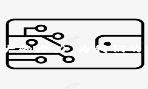 区块链数据网络的概念与功能

在当今数字化迅速发展的时代，区块链技术以其独特的分散性和安全性，逐渐被广泛应用于各行各业。那么，区块链数据网络到底是什么软件呢？简单来说，区块链数据网络是一个基于区块链技术构建的网络系统，旨在安全、透明地存储和传输数据。它不仅是一种技术架构，更是推动数字经济转型的重要工具。

区块链数据网络的核心在于它的数据结构。每个“区块”中都包含了多个交易记录，这些区块通过密码学方式相互链接，从而形成一个不可篡改的数据链。这种架构确保了数据的真实性和完整性，使得网络中的所有参与方可以在没有中央权威机构的情况下，共享和验证信息。

区块链数据网络的应用领域

随着区块链技术的不断发展，区块链数据网络的应用场景不断扩展。以下是一些主要的应用领域：

h41. 金融服务/h4
区块链在金融领域的应用尤为显著，它能够实现快速、安全的跨境支付，降低交易成本。此外，区块链还可以用于资产管理、智能合约等金融活动，为用户提供更加高效的服务。

h42. 供应链管理/h4
在供应链管理中，区块链技术可以实时追踪商品的流转情况，提高透明度和效率。例如，消费者可以通过扫描二维码，了解商品从生产到销售的全过程，大大增强了品牌的可信度。

h43. 医疗健康/h4
区块链数据网络在医疗健康领域的潜力同样值得关注。它可以帮助医院和医疗机构安全地存储患者数据，提高医疗信息的共享效率。同时，患者可以随时掌握自己的健康信息，增强数据的隐私性和安全性。

h44. 公共服务/h4
许多政府部门开始探索将区块链应用于公共服务，如土地登记、选民登记等领域。这种做法可以提高政府工作的透明度和公信力，降低腐败的风险。

区块链数据网络的软件工具

为了实现区块链数据网络的搭建和应用，市场上涌现出许多优秀的软件工具。下面是一些在区块链领域具有代表性的平台和软件：

h41. Ethereum（以太坊）/h4
以太坊是一个开源、去中心化的区块链平台，支持智能合约的创建与部署。开发者可以利用以太坊构建属于自己的去中心化应用（DApps），以满足各类业务需求。

h42. Hyperledger Fabric/h4
作为一个协作性强的开源项目，Hyperledger Fabric 旨在为企业提供一种模块化的区块链架构。它适合需要高隐私和安全性要求的企业级应用，许多大公司已经将其应用于内部流程。

h43. Corda/h4
Corda 是一个专为商业金融行业设计的区块链平台。与传统区块链不同，Corda 只允许参与者共享他们需要的信息，从而实现数据的隐私保护。此外，还支持智能合约功能，进一步提升交易的效率。

h44. EOS/h4
EOS 是一个高性能的区块链平台，以其卓越的扩展性和灵活性而闻名。它能够支持大型应用的开发，同时提供用户友好的体验，使得开发者可以专注于业务逻辑本身，而不必花费太多精力在技术上。

如何选择合适的区块链数据网络软件

在面对众多区块链软件工具时，选择合适的产品显得尤为重要。以下是一些选择建议：

h41. 明确需求/h4
在选择区块链软件之前，首先要明确自己的需求。比如，你是希望实现快速的交易，还是需要高安全性的私人链？明确了需求，才能有效筛选出适合的软件。

h42. 考虑用户体验/h4
好的软件不仅要有强大的功能，更要提供直观的用户界面。尤其是对于非技术人员，易用性是选择软件时的重要考虑因素。

h43. 社区和支持/h4
选择使用广泛、支持社区活跃的区块链软件，可以保证在使用过程中获得及时的技术支持和资源。这是降低项目风险的有效方式。

区块链数据网络的安全性问题

尽管区块链技术被广泛认为是安全的，但它依然面临不少安全性挑战。近年来，黑客攻击、智能合约漏洞等事件频发，给用户带来了困扰。

h41. 黑客攻击/h4
区块链网络固然具有去中心化的特性，但并不意味着完全不受攻击。特别是在交易所等集中管理的平台上，黑客利用系统漏洞进行攻击，造成用户资产损失。因此，提升网络安全措施显得尤为重要。

h42. 智能合约漏洞/h4
智能合约作为自执行的合约模式，其代码的安全性直接关系到整个区块链应用的安全。然而，由于编程错误或者设计不当，智能合约可能存在漏洞，导致资金被盗或合约功能失效。在这方面，仔细审核代码是必不可少的步骤。

未来展望：区块链数据网络的发展趋势

区块链技术的发展正如一场狂潮，它在各个领域的潜力无限。未来，我们可以预见以下几个发展趋势：

h41. 与物联网的结合/h4
物联网和区块链的结合，将大大提升数据管理的效率。通过区块链技术，可以保证物联网设备的数据安全和可信，促进智慧城市及智能家居等领域的发展。

h42. 更高的扩展性/h4
目前，区块链的性能问题依然是一个瓶颈。未来，随着技术的不断进步，区块链将会实现更高的交易处理能力和更短的确认时间，使其在商业应用中更加普及。

h43. 法规与合规性/h4
随着区块链技术的逐渐成熟，政府和相关机构也开始关注其监管问题。未来，可能会推出一系列关于区块链的法律法规，促进其健康发展。

总结

综合来看，区块链数据网络作为一种创新的技术方案，正迅速改变着我们生活和工作的各个方面。通过不断的发展和，这项技术将会在未来发挥出更大的潜力，为我们的社会经济带来革命性的改变。因此，了解区块链数据网络的相关内容，对于每一个有兴趣进入数字经济领域的人来说，都是一项非常重要的基础知识。

区块链数据网络是什么软件？您需要了解的关键点与应用