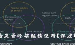 TPWallet被盗后是否还能继续使用？深度解析与应对