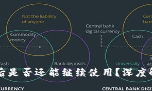 TPWallet被盗后是否还能继续使用？深度解析与应对方案