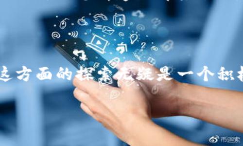 引言：展开劳力士区块链工具的神秘面纱

在数字化迅猛发展的今天，许多传统品牌不断探索新的技术以提升其产品的价值与用户体验。劳力士，作为全球最知名的奢侈手表品牌之一，近年来也开始关注区块链技术。那么，劳力士区块链工具到底是什么呢？它背后又蕴藏着怎样的价值和意义呢？今天，我们将对此进行详细的探讨。

什么是区块链技术？

在进入劳力士的世界之前，首先有必要了解一下区块链技术。简单来说，区块链是一种分布式账本技术，它以去中心化、不可篡改和透明性的特性著称。每一个“区块”都记录了一段交易历史，通过密码学技术加密后，链接成一个“链”，保证了信息的安全性。

对于奢侈品牌如劳力士来说，区块链技术的应用潜力巨大。通过这一技术，消费者可以更方便地查证手表的真伪，同时品牌也能更好地追踪和控制产品的生产和销售链路，这无疑会增加消费者的信任感。

劳力士如何利用区块链工具？

劳力士的区块链工具主要集中在几个关键方面：提升产品溯源、确保真实性以及增强客户体验。

1. **产品溯源**：借助区块链技术，消费者能够追踪到手表的每一个制作环节。原材料的采购、生产过程、质量检测等信息都可以被实时记录在区块链上。这不仅能增加消费者的信赖，也能有效打击仿冒品。

2. **确保真实性**：通过区块链记录手表的系列号码和历史记录，消费者在购买时可以轻松查证其真实性。这对于二手市场尤其重要，因为许多人在买卖二手奢侈品时，最怕的就是买到假货。

3. **增强客户体验**：区块链还可以帮助劳力士在客户服务方面做得更好。例如，劳力士可以通过区块链记录客户的保养历史，并为每一位客户提供定制化的服务建议。

劳力士区块链工具的优势与挑战

虽然劳力士区块链工具带来了许多优势，但在应用过程中也面临着一些挑战。

**优势**：
ul
li提高信任度：消费者能清晰了解到手表的来源，避免陷入假货的诱惑。/li
li简化流程：减少中间环节，提高交易效率。/li
li强化品牌形象：展示劳力士在技术上的前沿探索与创新，吸引年轻消费群体。/li
/ul

**挑战**：
ul
li技术实现：区块链技术的实施需要投入大量的时间和资金，劳力士必须慎重考虑。/li
li用户教育：部分消费者对区块链技术并不熟悉，如何普及相关知识是个难题。/li
li市场竞争：随着区块链在奢侈品行业的应用不断增加，劳力士需时刻关注竞争对手的动态。/li
/ul

总结：劳力士与区块链的未来

劳力士的区块链工具，是品牌在科技时代的一次大胆探索。通过追溯和确保产品真实性，增强客户体验，劳力士不仅维护了其顶尖奢侈品牌的形象，更在数字化的浪潮中找到了新的生机。

总之，在未来的奢侈品市场，区块链技术将会带来更多的变化。而对于劳力士来说，抓住这一机遇、迎接挑战，是他们保持行业领先地位的重要一步。

常见问题解答

在了解了劳力士区块链工具的基本信息后，或许您还有其它疑问。接下来我们将针对两个常见的问题进行详细解答。

问题一：区块链是否真的能打击假货？

许多人疑惑，区块链技术真的能有效打击假货吗？答案是肯定的。通过区块链，品牌能够将每一件商品的出产信息做到透明化和不可篡改。

首先，区块链的去中心化特性意味着每一笔交易都被记录在多个节点上。即使有黑客攻击，篡改数据的难度极大；其次，消费者能够通过扫描二维码或输入产品编号来验证商品真伪，这极大地减少了买到假货的可能性。总体而言，区块链提升了商品的可追溯性，从根本上强化了品牌保护。

问题二：消费者该如何理解和使用区块链工具？

区块链技术对于普通消费者来说，可能是一个比较陌生的概念。但实际上，理解和使用区块链工具并不难。首先，品牌在自己产品上的区块链应用，通常会有明确的用户指引，比如通过特定的APP或者网站来进行验证。

消费者只需要在购买商品时，找到相关的区块链验证信息，例如QR码或产品编号。输入这些信息之后，系统便会给出该商品的历史数据，让您清楚了解其来源。这一简单的操作，能够为您的购物经验增添信心。

结尾：积极拥抱未来科技

无论是奢侈品牌还是普通消费者，了解并应用区块链技术，将有助于我们在未来的商业环境中更好地进行购物和交易。劳力士在这方面的探索无疑是一个积极的信号，它展示了奢侈品行业与科技结合的美好前景。

劳力士区块链工具—奢侈品真伪保障的新利器