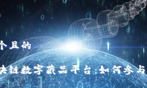 思考一个且的

揭秘区块链数字藏品平台：如何参与与交易？