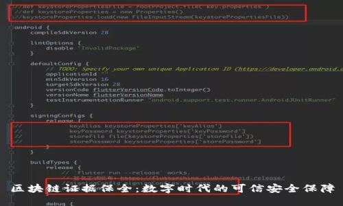 区块链证据保全：数字时代的可信安全保障