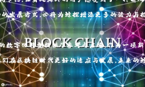 支付宝鲸探：创新的区块链探索之旅

在数字化时代，区块链技术受到了广泛的关注与应用。作为中国领先的在线支付平台之一，支付宝在这一波技术浪潮中并未落后，推出了自己的区块链项目——鲸探。这一项目不仅充满了创新的火花，更是利用区块链的特性为用户带来更高效、安全的服务体验。

鲸探这一名字本身，就蕴含了探索与发现的意义。无论是支付、金融还是日常生活的各个方面，鲸探都在努力推动区块链技术的落地和应用。通过深入剖析鲸探的功能、应用场景以及市场意义，我们将更清晰地认识这一区块链项目。

鲸探的核心功能与特点

鲸探的核心功能主要围绕几个方面展开，既关注用户的体验，也强调安全性与透明度。首先，鲸探的交易记录是公开透明的，每一笔交易都可以通过区块链的账本进行查询。这种透明性有效降低了交易欺诈的风险，让用户在进行支付与资产转移时能够更加放心。

其次，鲸探利用智能合约的特性，使得更多复杂的交易和业务规则得以自动执行。这一功能不仅提升了交易的效率，还大大减少了人为错误与争议的可能性。想象一下，当你和朋友进行财务分账时，通过智能合约，系统自动处理细节，你无需再为计算烦恼。

此外，鲸探还在数据存储上进行了创新。传统的中心化存储往往容易成为黑客攻击的目标，而鲸探的去中心化存储方式则有效降低了这种风险。这样一来，用户的数据安全得到了切实保障，隐私信息也更难被泄露。

鲸探的应用场景

那么，鲸探究竟能够服务于哪些具体的应用场景呢？我们可以看到，鲸探在多个领域展示出了其强大的潜力。

首先，在金融领域，鲸探能够有效地提升跨境支付的效率。传统的跨境转账往往需要经历多个中介环节，费时费力。而借助区块链技术，鲸探可以实现几乎实时的转账，大大节省了时间和成本。同时，透明度的优势也让用户在跨境金融操作中更加安心。

其次，在供应链管理方面，鲸探也展现出独特的价值。通过对每一环节的记录，鲸探能够追踪产品的来源与流通情况。这在打击假货、提升品牌信誉度等方面都有显著帮助。消费者可以通过查看区块链记录，追溯自己所购产品的真实来源。

此外，鲸探在数字版权、身份验证等领域同样具有广泛的应用潜力。数字艺术作品的版权归属、身份信息的安全存储等，都是区块链技术能够发挥作用的地方。通过鲸探，创作者可以更好地保障自己的权益，用户的身份信息亦能得到有效保护。

鲸探的市场前景与挑战

尽管鲸探在多个方面展现了其价值，但市场竞争也格外激烈。在全球范围内，区块链技术的应用正在迅速普及，各大品牌均在寻求搭建自己的区块链平台。支付宝的鲸探虽然具备明确的优势，但仍然需要不断创新与完善，以应对不断变化的市场需求。

同时，技术的成熟度与适配性也是鲸探面临的挑战之一。在区块链领域，技术的更新迭代非常迅速，尚处于发展的初期阶段。如何有效整合现有的技术资源，并结合自身的特点，形成独特的竞争优势，是鲸探未来需要重点关注的方向。

未来展望与用户反馈

展望未来，鲸探无疑会继续扩展其应用领域，而用户的反馈也将是其发展过程中不可或缺的一环。由于区块链技术的相对新颖性，用户对于鲸探的认知与理解也需要逐步建立。支付宝可以通过教育用户、加强互动，来提升大家对鲸探的接受度与使用意愿。

经过多次用户访谈与调研，我们可以发现，很多用户对鲸探的安全性和高效性表示赞赏，尤其是在跨境支付方面的时间节约，让身处海外的用户感受到了一种前所未有的便利。此外，对于商品的来源追溯功能，许多消费者也都表示愿意尝试并希望在未来能够看到更多类似的应用。

在用户反馈的同时，支付宝也在认真听取意见，不断鲸探的功能与界面设计，以便提供更好的用户体验。这种用户驱动的发展方式，必将为鲸探增添更多的活力与推动力。未来，随着更多企业和机构加入鲸探的生态圈，区块链技术的整个应用链条也将会更加完善。

结语：鲸探引领的区块链新潮流

总的来说，支付宝的鲸探项目是对区块链技术的深刻探索与积极实践。它不仅为用户提升了服务效率，也为各个行业的数字化转型提供了参考与启迪。作为一项新兴的技术，鲸探还有着无数的可能性等待发掘。

对于普通用户而言，理解和使用鲸探将意味着能够享受到更高效、安全的服务。而在企业和机构层面，鲸探则将推动他们在区块链时代更好的适应与发展。未来的鲸探，值得我们期待。

支付宝鲸探：区块链科技的未来之路