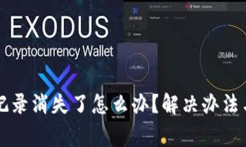 TPWallet交易记录消失了怎么办？解决办法与常见问题汇总