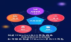创建TPWallet的KB钱包指南如何轻松创建TPWallet中的