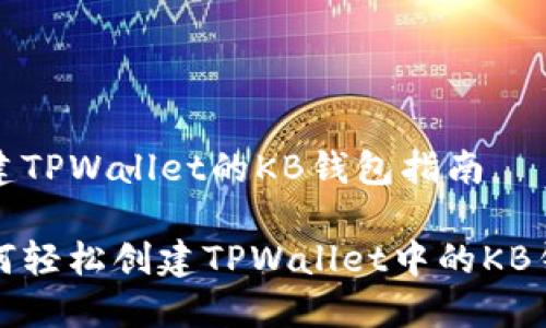 创建TPWallet的KB钱包指南

如何轻松创建TPWallet中的KB钱包