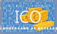 区块链技术的全面解析：应用、挑战与未来趋势