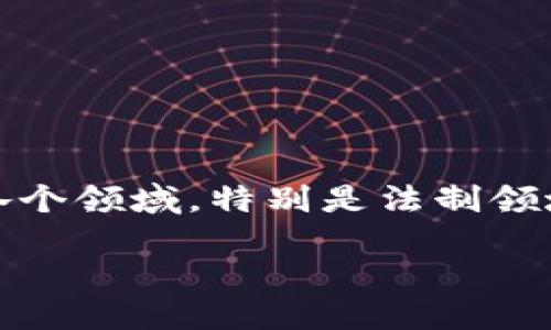 引言
随着科技的飞速发展，区块链技术逐渐走入了大众的视野。关于区块链的讨论不再仅限于投资和炒作，它的应用也开始渗透到各个领域，特别是法制领域。法制频道的区块链节目就是在这种背景下应运而生的。那么，法制频道的区块链节目到底是什么呢？又有哪些特点和意义呢？

法制频道区块链节目的深入解析与影响