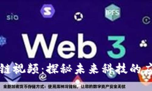 美团区块链视频：探秘未来科技的应用与价值
