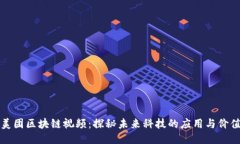 美团区块链视频：探秘未来科技的应用与价值