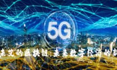 方兴未艾的区块链：未来数字经济的新引擎