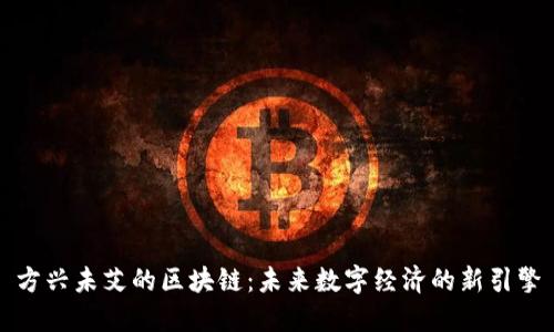 方兴未艾的区块链：未来数字经济的新引擎