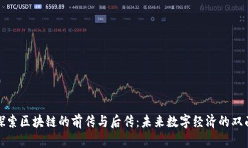 深入探索区块链的前传与后传：未来数字经济的双面钥匙