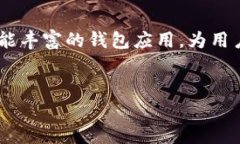 在如今这个数字货币蓬勃发展的时代，购买虚拟