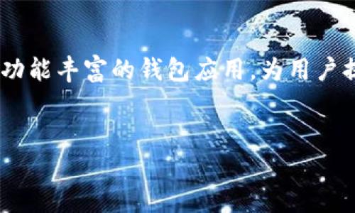 在如今这个数字货币蓬勃发展的时代，购买虚拟货币已经成为许多投资者和数字货币爱好者的日常事务。TPWallet作为一个用户友好且功能丰富的钱包应用，为用户提供了便捷的购买数字货币的方式。那么，在TPWallet上究竟应该怎样买币呢？接下来，我将为你详细剖析这一过程，帮助你顺利进行交易。


如何在TPWallet上轻松购买数字货币：你的终极指南