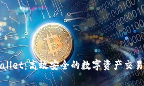 tpwallet：高效安全的数字资产交易平台