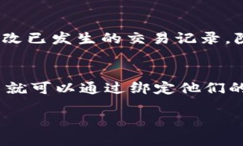 PAYC区块链的简介
在如今高速发展的数字经济时代，区块链技术正在逐步改变我们生活和工作的方式。其中，PAYC区块链作为新兴的区块链项目，引起了越来越多人的关注。那么，什么是PAYC区块链呢？简而言之，PAYC区块链是一种基于区块链技术的去中心化平台，旨在为用户提供安全、高效的数字资产交易和管理方案。

PAYC区块链的核心特点
PAYC区块链有几个显著的核心特点，使其在众多区块链项目中脱颖而出：
ul
  listrong去中心化：/strongPAYC区块链采用去中心化的网络结构，这意味着没有单一的控制者，所有的数据交易和操作都是由网络中所有节点共同维护的，这样可以有效提高系统的安全性和透明度。/li
  listrong高速交易：/strong相比于传统金融系统，PAYC区块链的交易速度显著提升，这得益于其高效的共识机制，用户可以快速完成交易，减少了等待时间。/li
  listrong低廉的交易费用：/strongPAYC区块链通过智能合约和的网络架构，大大降低了交易的费用，适合各种规模的交易需求。/li
  listrong安全性：/strong得益于区块链的加密特性，PAYC区块链有效保护用户的资产安全，避免了传统交易中常见的被盗或欺诈风险。/li
/ul

PAYC区块链的应用场景
由于其独特的优势，PAYC区块链在许多领域找到了应用，以下是一些主要的应用场景：
ul
  listrong数字货币交易：/strongPAYC区块链为用户提供方便快捷的数字货币交易平台，用户可以在这里轻松买卖各种数字资产，享受安全的交易体验。/li
  listrong跨境支付：/strong利用PAYC区块链的快速和低成本的优势，跨境支付变得更加高效。用户只需通过平台进行简单操作，就能实现迅速的国际转账。/li
  listrong智能合约：/strongPAYC区块链支持智能合约的创建和执行，这意味着用户可以在没有中介的情况下，自动完成各种协议，降低了信任成本。/li
  listrong供应链管理：/strong在供应链管理中，PAYC区块链能够提供透明的商品追溯和信息记录，让每一步都可追溯、可验证，提升了供应链的效率和安全性。/li
/ul

PAYC区块链的优势与劣势
如同任何技术，PAYC区块链也有其优劣势。要全面了解这个项目，我们需要辩证地看待。
ul
  listrong优势：/strong首先，它的去中心化特性为用户提供了安全和自由，避免了传统系统中的许多限制和问题。其次，它的快速交易和低手续费使得用户体验更佳，尤其是在频繁交易的用户环境中。此外，网络的高透明度也增强了用户对平台的信任。/li
  listrong劣势：/strong虽然PAYC区块链带来了很多便利，但它仍然面临一些挑战。例如，初期用户的教育和推广是一个大问题，许多人对区块链技术仍然比较陌生。此外，区块链的能耗问题也是一个需要关注的热点，如何找到高效环保的解决方案，将是未来发展的关键。/li
/ul

为什么选择PAYC区块链？
对于想要进入数字资产世界的用户而言，选择PAYC区块链的原因有很多。首先，它的安全性和去中心化特性能够有效保护用户的资产和隐私。其次，平台的高交易效率使得用户可以以更低的成本进行频繁交易，适合交易活动较为频繁的用户。最后，PAYC区块链的用户社区活跃，能够为用户提供及时的支持和更新，让用户感受到浓厚的社区氛围。

未来展望
展望未来，PAYC区块链的发展潜力巨大。随着数字资产的普及和应用场景的不断拓展，PAYC区块链有望在金融、电子商务、供应链等多个领域发挥更为重要的作用。同时，随着人们对于区块链技术认识的加深和接受度的提升，越来越多的用户和企业将会加入到这场数字革命中来。

常见问题解答

h4问题1：PAYC区块链如何确保用户的安全性？/h4
PAYC区块链采用了先进的加密技术，确保所有的交易数据都是不可篡改和可追溯的。每当用户进行交易时，数据会被打包成区块并添加到链上，任何人都不能随意更改已发生的交易记录。除此之外，PAYC区块链还实行多重身份验证和风险监测机制，确保用户的帐户安全。同时，平台定期进行安全审计，以发现并修复潜在的安全漏洞。

h4问题2：如何开始使用PAYC区块链？/h4
开始使用PAYC区块链非常简单。用户只需访问官方网站，按照提示注册一个帐户。在注册过程中，用户需提供一些基本信息，并完成身份验证。一旦帐户创建完成，用户就可以通过绑定他们的数字钱包进行资金充值，之后就可以在平台上进行数字资产的交易和管理。此外，PAYC区块链还提供丰富的教育资源，包括使用指南和视频教程，帮助用户尽快上手。

全面了解PAYC区块链：去中心化、高效安全的数字资产管理新平台
