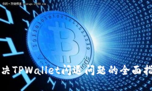 解决TPWallet闪退问题的全面指南