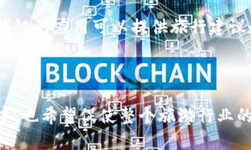 ### 旅游区块链概述

在当今快速发展的旅游行业中，技术正以前所未有的速度不断推动着变革。其中，区块链技术作为一种新兴的解决方案，逐渐被应用于旅游行业的诸多方面。那么，什么是旅游区块链？它又会给我们带来怎样的变化呢？本文将带你详细探讨这一话题，帮助你更好地理解这一新兴技术在旅游领域的应用及其潜力。

什么是区块链？

在探讨旅游区块链之前，我们需要先了解企业区块链的基本概念。简单来说，区块链是一种去中心化的数据库技术，它通过一系列分布式计算机共同维护数据记录，确保数据的透明性和不可篡改性。每个“区块”中包含一定数量的数据，多个区块通过加密算法连接在一起，形成一条“链”，从而实现安全的数据存储和传输。

旅游行业的痛点

旅游行业在快速发展的同时，也面临许多挑战。例如，传统的旅游预订系统中信息不对称、支付安全性差、服务质量难以保证等问题，这些都给旅行者和服务提供者带来了困扰。此外，旅游行业的供应链复杂，从航空公司到酒店、旅行社，再到游客，信息传递过程可能存在多次中转，增加了出错的可能性和提高了成本。

区块链在旅游中的应用

随着区块链技术的不断发展，越来越多的旅游企业开始尝试将其引入到实际运营中，以解决上述痛点。

#### 去中心化交易平台

传统的旅游预订平台往往需要中介来完成交易，而使用区块链技术，旅行者和服务提供商可以直接进行交易，省去中介费用。这不仅降低了成本，还提升了交易的安全性，因为所有的交易记录都被安全地存储在区块链上，任何人都无法随意更改。

#### 提高透明度和信任度

在传统的旅游行业中，消费者往往对服务的真实性存有疑虑。而区块链技术可以为旅游服务提供充分的透明度。例如，用户可以通过区块链查询到酒店的真实评分、服务提供者的历史记录等信息，从而做出更加明智的选择。这种信息的透明性有助于建立消费者对于旅游产品的信任感。

#### 保护隐私与安全

在旅游中，个人信息往往需要通过多个平台进行共享，增加了信息泄露和滥用的风险。而区块链的去中心化特性可以帮助用户保护个人隐私，敏感信息仅在需要的时候进行共享。此外，区块链上的数据难以被篡改，从而提高了安全性。

#### 客户体验

通过区块链，旅游企业可以更有效地管理客户数据，实现个性化服务。例如，基于区块链的智能合约可以根据客户的偏好自动调整服务方案，实现真正的定制化旅游体验。这样的创新将客户的满意度最大化。

旅游区块链的未来

尽管区块链在旅游行业的应用仍处于初级阶段，但其潜力已不容小觑。随着技术的不断进步和行业的逐步开放，我们可以期待更多创新的应用出现。同时，旅游商家、消费者和技术提供商之间的合作也变得更加重要，大家需要共同努力，推动区块链技术在旅游行业的健康发展。

### 相关问题

1. **区块链如何解决旅游业中的诈骗问题？**
  
旅游业常见的诈骗问题包括虚假票务、假酒店和服务质量不达标等。区块链通过透明的数据系统，可以有效降低诈骗风险。用户在选择产品时，可以途径区块链查看每个服务提供者的认证和信誉记录。如果某个酒店或旅游公司存在欺诈行为，其信息会被记录在链上，供用户参考。此外，区块链智能合约可以在支付前确保服务的真实有效，从而提升交易的安全性。

2. **普通游客如何利用区块链技术提高旅行体验？**

区块链技术并不是专业人士的专利，普通游客同样可以从中获益。例如，通过区块链平台，用户可以在旅行前查阅各类服务的真实评价，进行更精确的选择。此外，一些基于区块链的应用可以提供旅行建议和个性化推荐，让顾客体验到更聪明的消费方式。区块链还能帮助用户管理自己的旅行信息，无需携带大量纸质文档，所有的电子信息都可以在区块链上安全存储，随时调取。

### 总结

区块链技术将以其独特的优势，逐步改变旅游产业的运行模式。通过提高透明度、降低成本、保护用户隐私，它不仅能够为旅行者带来更安全、高效的消费体验，在长远的未来中，也希望促使整个旅游行业的良性发展。科技的不断进步使得我们在游历世界时，体验更流畅、更加智能的新时代旅游方式。这是一场前所未有的革命，我们共同期待着它的发展与普及。