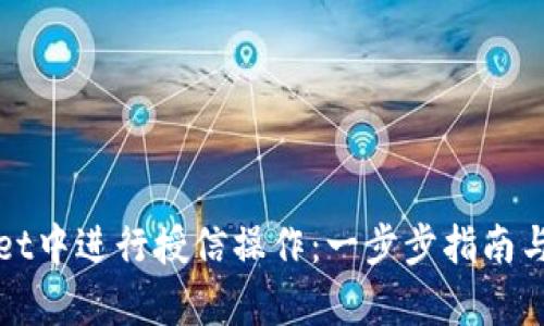 如何在TPWallet中进行授信操作：一步步指南与有效管理策略