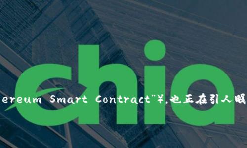 在这个数字化日益普及的时代，区块链技术正逐步改变着我们生活的方方面面。而区块链中的一个新兴概念——ESC（即“Ethereum Smart Contract”），也正在引人瞩目。接下来，本文将详细介绍ESC的概念、背景以及应用场景，还会探讨两个相关的问题，帮助大家更好地理解这一重要的技术。

什么是ESC：区块链的智能合约详解