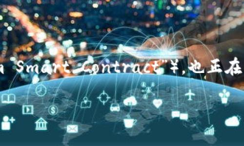 在这个数字化日益普及的时代，区块链技术正逐步改变着我们生活的方方面面。而区块链中的一个新兴概念——ESC（即“Ethereum Smart Contract”），也正在引人瞩目。接下来，本文将详细介绍ESC的概念、背景以及应用场景，还会探讨两个相关的问题，帮助大家更好地理解这一重要的技术。

什么是ESC：区块链的智能合约详解