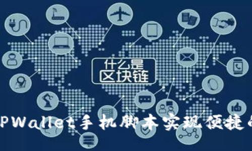 tiaojian  
如何使用TPWallet手机脚本实现便捷的代币管理