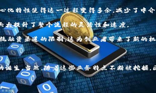 区块链公司的业务特点是什么

在如今的数字经济时代，区块链技术逐渐从一个相对新兴的概念演变为一个极具潜力的商业模式。无论是金融服务、供应链管理还是数据安全，区块链都展现出了其独特的优势和特点。这些特点可以帮助企业提升效率、降低成本、增加透明度和保障安全性。本文将深入探讨区块链公司的业务特点，并通过几个相关问题进一步解析这一主题。

区块链公司的业务特点

首先，区块链公司最大的业务特点之一便是去中心化。去中心化意味着信息不再由单一的中央机构控制，而是由网络中的多个参与者共同维护。这样一来，交易的透明度显著提高，且可以有效降低欺诈和操控的风险。

此外，区块链技术的不可篡改性也是其业务特点之一。一旦信息被记录在区块链上，就很难被修改或删除。这种特性使得区块链在金融交易、资产管理以及身份验证等领域，成为了极具吸引力的解决方案，能够确保数据的安全性和完整性。

另一个显著的特点是智能合约的概念。智能合约是运行在区块链上的自动化合约，一旦特定条件被满足，合约就会自动执行。这种自动化程度的提高不仅降低了人力成本，也减少了交易过程中的人为错误。

同时，区块链技术还具备可追溯性。每一笔交易的历史都可以被追踪到其源头。这个特点在产品溯源、食品安全等方面显得尤为重要，能够帮助消费者建立信任，确保产品的真实性与安全性。

区块链的行业应用

随着区块链技术逐渐成熟，越来越多的行业开始探索其潜在用途。在金融行业，区块链可以用于数字货币的发行、跨境支付和清算等方面。比如，比特币和以太坊等数字货币的崛起，正是得益于区块链技术的创新。

在供应链管理中，区块链可以提供完整的可追溯机制，允许各个环节的参与者（比如供货商、制造商和零售商）共享数据，提高运营效率，减少欺诈行为。在产品环节发生质量问题时，追溯信息可以帮助企业迅速找到责任方，从而避免更多损失。

医疗领域也在积极探索区块链的应用。患者的医疗记录可以安全地存储在区块链上，医生和患者都能够方便地访问这些记录，同时保障了患者的隐私。此外，药品供应链的管理也可以通过区块链来确保药品的正品和安全。

区块链的商业模式

区块链公司常见的商业模式主要有几种，首先是“交易手续费”模式。大多数区块链平台会在交易过程中收取一定比例的手续费，这成为了其主要的收入来源。在这一模式下，平台需要吸引大量用户参与交易，以实现规模效应。

其次，许多区块链项目采用“代币经济”模式，通过发行代币募资并作为项目实施的基础。用户通过持有和使用代币可以得到一定的权益，激励用户参与生态系统的建设和发展。

最后，还有“增值服务”模式。许多区块链公司不仅提供基础设施，还通过提供培训、技术支持或咨询服务来获得额外收入。这种模式可以帮助区块链公司拓展用户基础，同时也建立了与用户的深入关系。

技术挑战与解决方案

尽管区块链展现了诸多优点，但在实践中也面临各种技术挑战。首先，区块链网络的可扩展性问题时常被提及。这是由于当交易量增加时，网络的处理速度可能会下降，造成用户体验的不佳。为了应对这一挑战，各大区块链平台正在研究更高效的共识机制和侧链技术，以提高网络的处理能力。

其次，安全性问题也是企业在考虑采用区块链时所需关注的。尽管区块链的设计初衷是安全的，但现实中仍旧存在如51%攻击等安全隐患。企业需要通过不断加强系统的安全防护、智能合约的审计等手段，来降低安全风险。

用户和市场接受度

随着区块链技术的不断普及，越来越多的用户也开始接受并尝试这一新兴的技术。尽管如此，市场的接受度仍然存在明显的区域差异。在一些技术相对落后的地区，用户对区块链技术的认知层次较低，推广仍面临困难。因此，区块链公司在拓展市场时，需因地制宜，并进行相应的教育和推广活动。

未来发展趋势

展望未来，区块链技术的发展趋势仍然几乎可以说是光明的。随着技术的不断演进和应用的深入，区块链将在更多领域展现出巨大的潜力。此外，政策的支持和法律的完善也将助力区块链的广泛应用。

例如，许多国家已开始研究如何在监管层面上适应区块链技术，并为其提供支持。这不仅将促进区块链企业的发展，还可能推动各国间的区块链合作，以应对全球性挑战。

相关问题探讨

在了解区块链公司的业务特点后，我们不妨思考以下两个相关问题：

1. 区块链如何保障数据的安全性和隐私？
区块链通过多种技术手段保障数据的安全性与隐私。首先，通过加密技术，区块链将用户的数据进行加密，并在交易时通过公私钥机制来确保只有拥有私钥的人才能访问这些数据。

其次，区块链的去中心化特性使得数据不再存储在单一的服务器上，而是分散在网络的各个节点中。这种分散存储的方式极大地减少了数据被篡改或丢失的风险，从而进一步保护用户的隐私和数据安全。

此外，随着隐私保护技术的不断发展，如零知识证明（Zero-Knowledge Proofs）等新技术的引入，区块链公司将能够在确保数据安全的基础上，实现更好的隐私保护。

2. 区块链技术如何改变传统商业模式？

区块链技术的出现无疑对传统商业模式造成了颠覆性影响。首先，它使得交易变得更加透明与可信。在传统模式中，消费者往往需要依赖中介机构来保障交易的安全，然而区块链的去中心化特性使得这一过程变得多余，减少了中介成本。

其次，区块链技术利用智能合约自动执行合同，从而提高了效率，减少了人为错误和摩擦成本。在传统业务中，合同的执行往往依赖人工审核，而智能合约可以在条件被满足时自动执行，大大提升了整个流程的灵活性和速度。

最后，区块链还可以实现数字资产的Token化，帮助企业将其资产进行数字化和市场化，开辟了全新的融资渠道。例如，通过ICO（首次代币发行），企业能够在全球范围内募资，而不再受传统融资渠道的限制，这为创业者带来了新的机会。

总结

总体来说，区块链公司的业务特点鲜明，网罗了去中心化、不可篡改性、智能合约及可追溯性等极具特色的优势。在全球诸多行业中，区块链的应用日渐普及，撬动了一个个新的商业模式的诞生。当然，随着这些业务特点不断被挖掘，区块链技术自身也在持续进步，面临的挑战和机遇同样并存。因此，对于希望利用区块链技术的企业来说，认清这些业务特点，积极应对技术挑战，才能在未来的市场竞争中立于不败之地。

探讨区块链公司的独特业务特点及其潜在影响