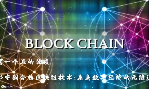 思考一个且的优质

揭秘中国合法区块链技术：未来数字经济的无缝连接