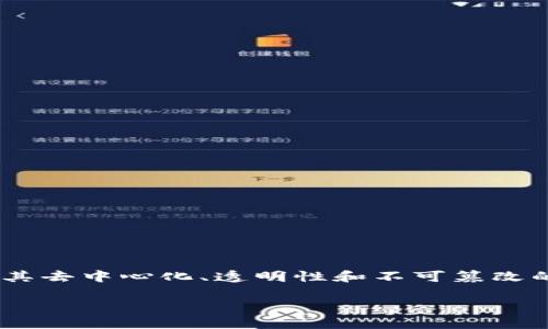 区块链技术与假药问题的关系探讨

在当今社会，假药问题的严重性使得无数患者的健康受到威胁，同时也给全球的医疗系统带来了巨大压力。与此同时，区块链作为一种新兴的技术，因其去中心化、透明性和不可篡改的特性，逐渐成为解决假药问题的一种潜在解决方案。这篇文章将详细探讨区块链和假药问题之间的关系，以及如何利用区块链技术来打击假药流通。

区块链如何抗击假药问题：创新技术的应用与挑战